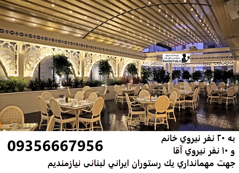 آگهی استخدام رستوران – مهماندار برای رستوران ایرانی لبنانی