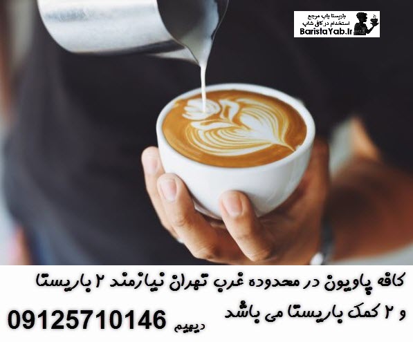استخدام کافه پاویون در محدوده غرب تهران