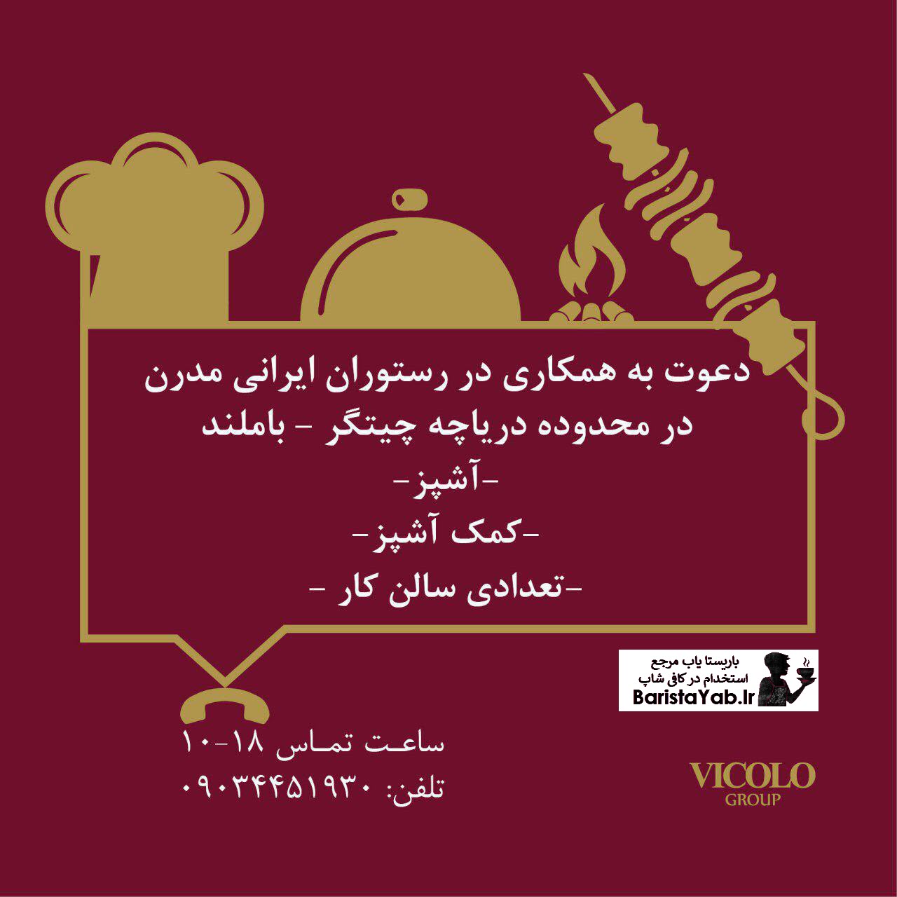 استخدام در رستوران ایرانی – کار در رستوران