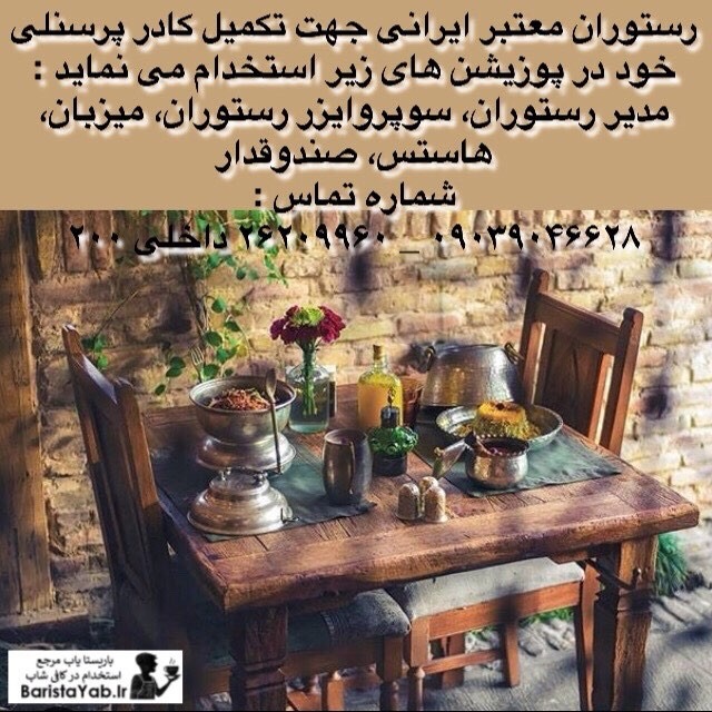 استخدام نیرو در رستوران معتبر ایرانی