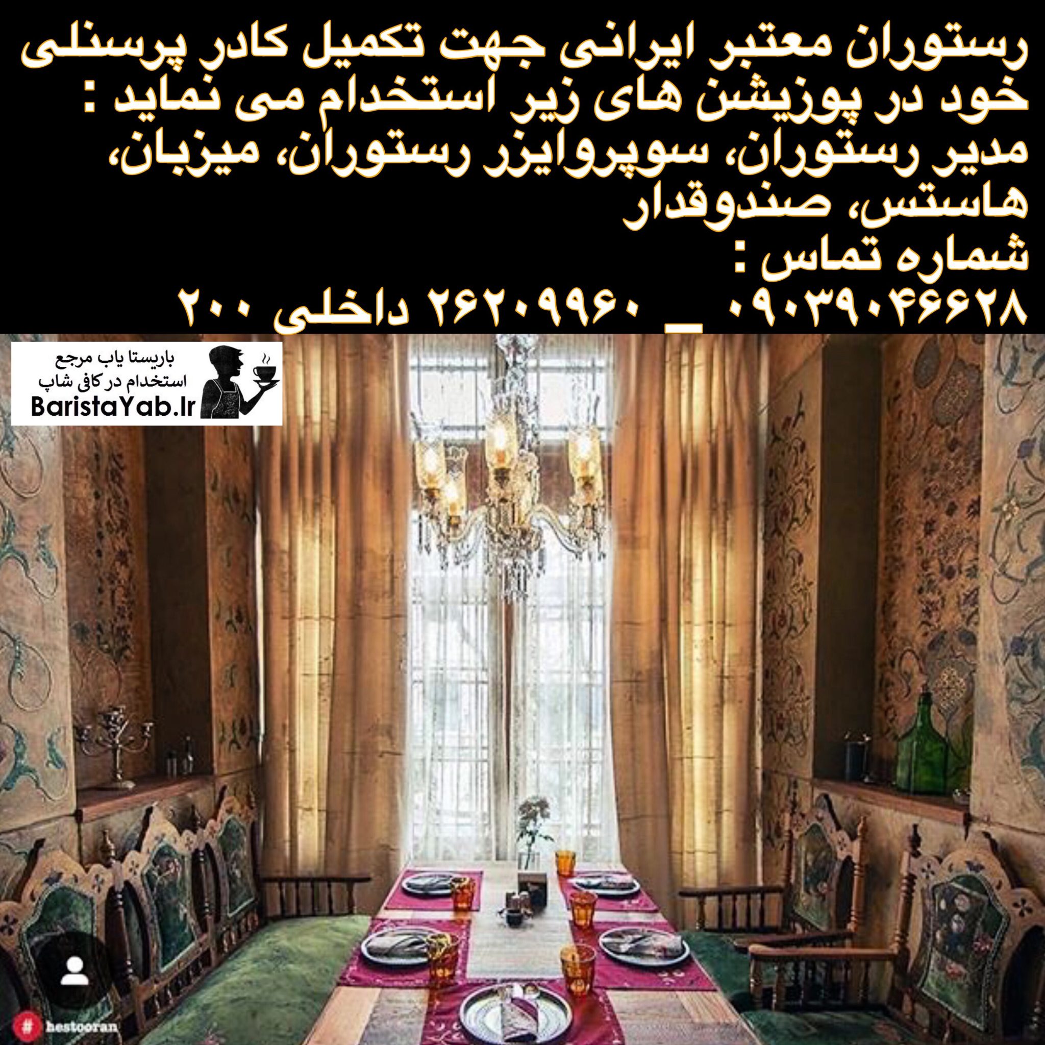 رستوران معتبر ایرانی جهت تکمیل کادر خود استخدام می نماید