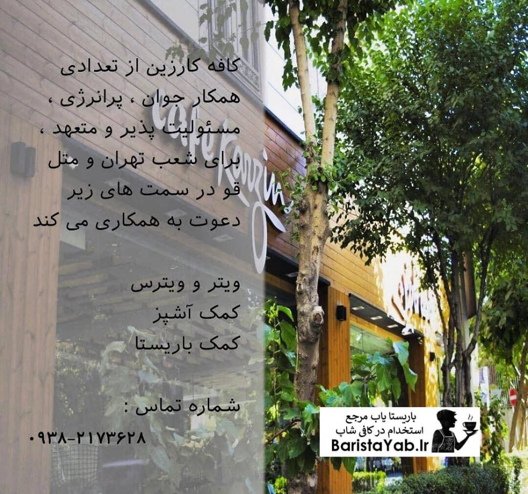 کافه کارزین در شعب تهران و متل قو از علاقه مندان دعوت به همکاری می کند
