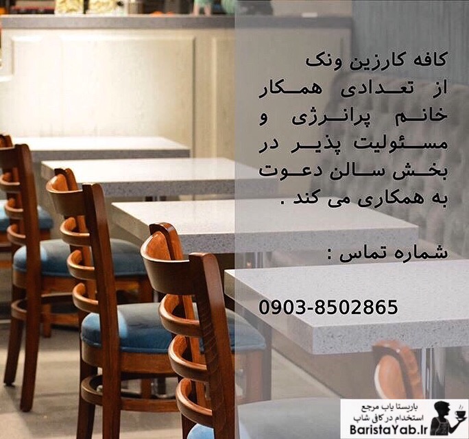 اگهی استخدام تعدادی سالن کار خانم در کافه کارزین شعبه ونک