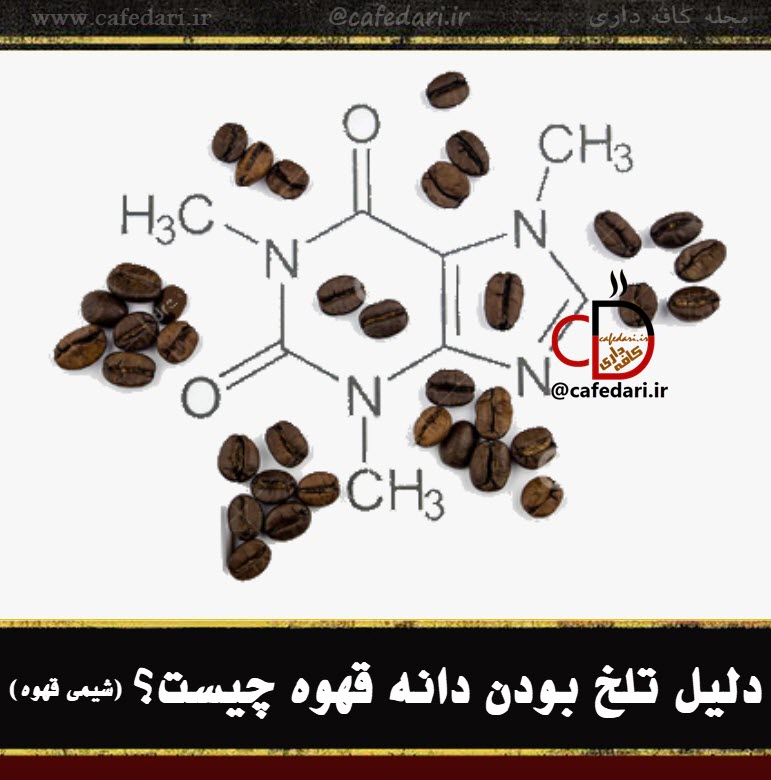 شیمی قهوه و دلایل تلخی قهوه